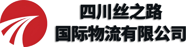 四川丝之路国际物流有限公司